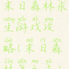 末日森林求生游戏攻略(末日森林怎么去)