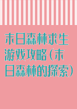 末日森林求生游戏攻略(末日森林的探索)