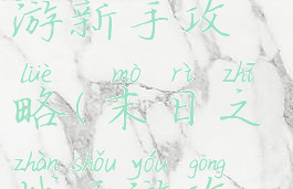 末日激斗手游新手攻略(末日之战手游攻略)