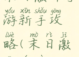 末日激斗手游新手攻略(末日激斗游戏)