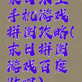 末日求生手机游戏拼图攻略(末日拼图游戏百度贴吧)