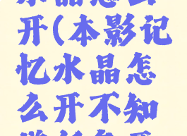 本影记忆水晶怎么开(本影记忆水晶怎么开不知道任务要做什么)