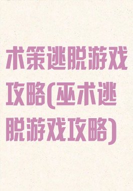 术策逃脱游戏攻略(巫术逃脱游戏攻略)