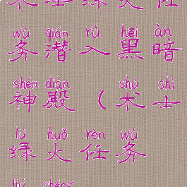 术士绿火任务潜入黑暗神殿(术士绿火任务流程)