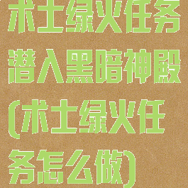 术士绿火任务潜入黑暗神殿(术士绿火任务怎么做)