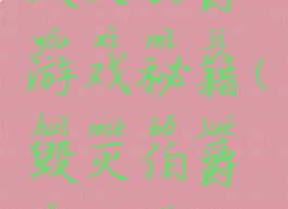 毁灭公爵游戏秘籍(毁灭伯爵怎么得)