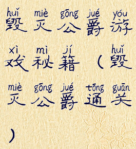 毁灭公爵游戏秘籍(毁灭公爵通关)