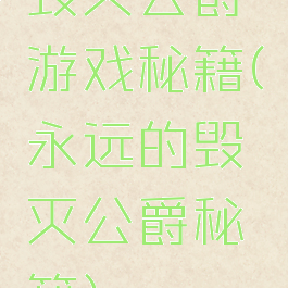 毁灭公爵游戏秘籍(永远的毁灭公爵秘籍)