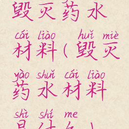 毁灭药水材料(毁灭药水材料是什么)