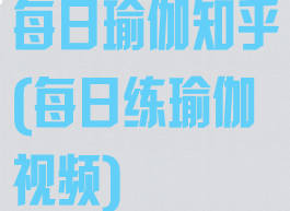 每日瑜伽知乎(每日练瑜伽视频)