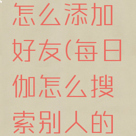 每日瑜伽怎么添加好友(每日瑜伽怎么搜索别人的账号)