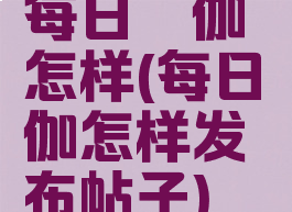 每日瑜伽怎样(每日瑜伽怎样发布帖子)