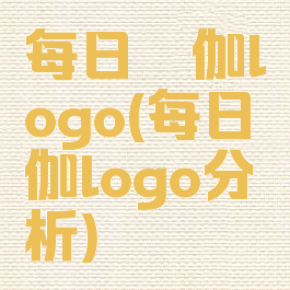每日瑜伽logo(每日瑜伽logo分析)