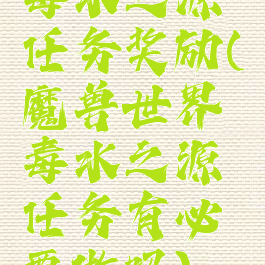 毒水之源任务奖励(魔兽世界毒水之源任务有必要做吗)