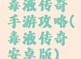 毒液传奇手游攻略(毒液传奇安卓版)