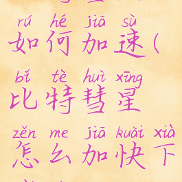 比特彗星如何加速(比特彗星怎么加快下载速度)