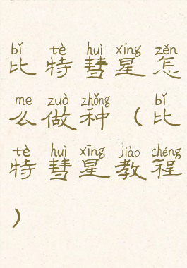 比特彗星怎么做种(比特彗星教程)