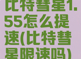 比特彗星1.55怎么提速(比特彗星限速吗)