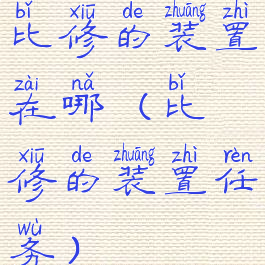 比修的装置在哪(比修的装置任务)