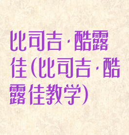 比司吉·酷露佳(比司吉·酷露佳教学)