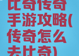 比奇传奇手游攻略(传奇怎么去比奇)