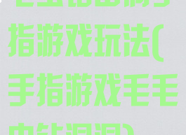 毛虫钻山洞手指游戏玩法(手指游戏毛毛虫钻洞洞)