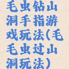 毛虫钻山洞手指游戏玩法(毛毛虫过山洞玩法)