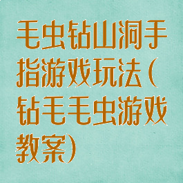 毛虫钻山洞手指游戏玩法(钻毛毛虫游戏教案)