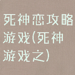 死神恋攻略游戏(死神游戏之)