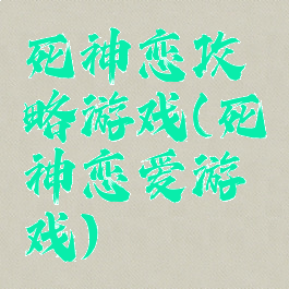 死神恋攻略游戏(死神恋爱游戏)