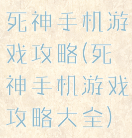死神手机游戏攻略(死神手机游戏攻略大全)