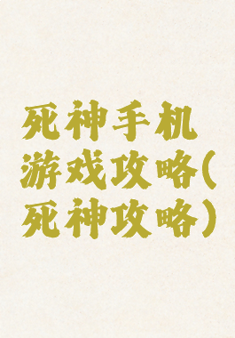 死神手机游戏攻略(死神攻略)