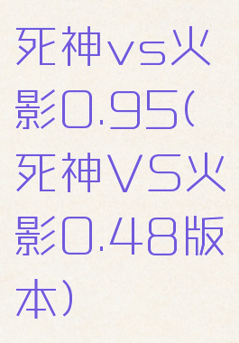 死神vs火影0.95(死神VS火影0.48版本)
