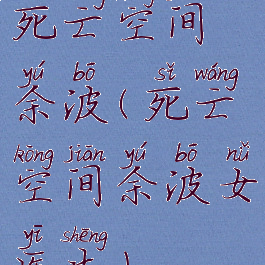 死亡空间余波(死亡空间余波女医生)