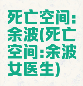 死亡空间:余波(死亡空间:余波女医生)