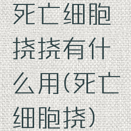 死亡细胞挠挠有什么用(死亡细胞挠)