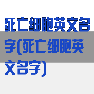 死亡细胞英文名字(死亡细胞英文名字)