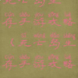 死亡岛生存手游攻略(死亡岛生存手游攻略)