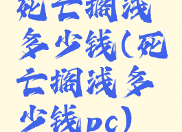 死亡搁浅多少钱(死亡搁浅多少钱pc)