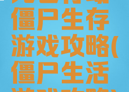 死亡行动僵尸生存游戏攻略(僵尸生活游戏攻略)