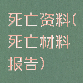 死亡资料(死亡材料报告)