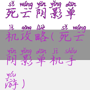 死亡阴影单机攻略(死亡阴影单机手游)