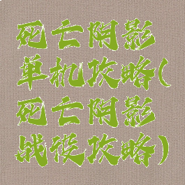 死亡阴影单机攻略(死亡阴影战役攻略)