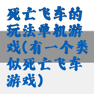 死亡飞车的玩法单机游戏(有一个类似死亡飞车游戏)