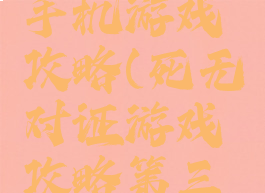 死无对证手机游戏攻略(死无对证游戏攻略第三关)