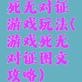 死无对证游戏玩法(游戏死无对证图文攻略)