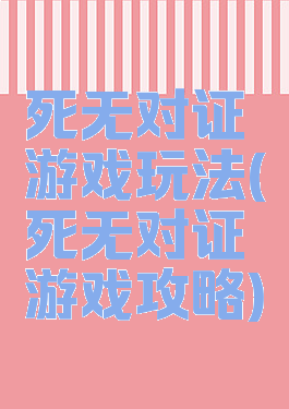 死无对证游戏玩法(死无对证游戏攻略)