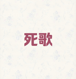 死歌