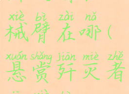 歼灭者机械臂在哪(悬赏歼灭者机械臂)