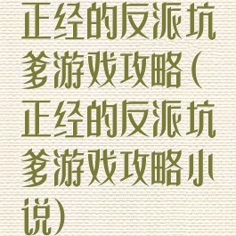 正经的反派坑爹游戏攻略(正经的反派坑爹游戏攻略小说)
